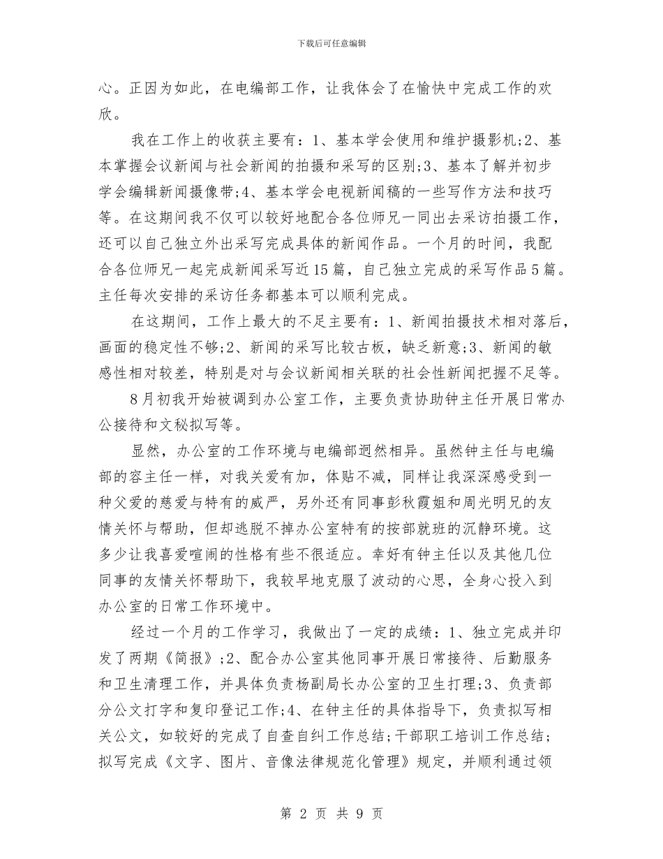 新闻中心年终工作总结与新闻中心廉政工作汇报汇编_第2页