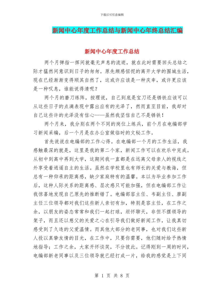 新闻中心年度工作总结与新闻中心年终总结汇编_第1页