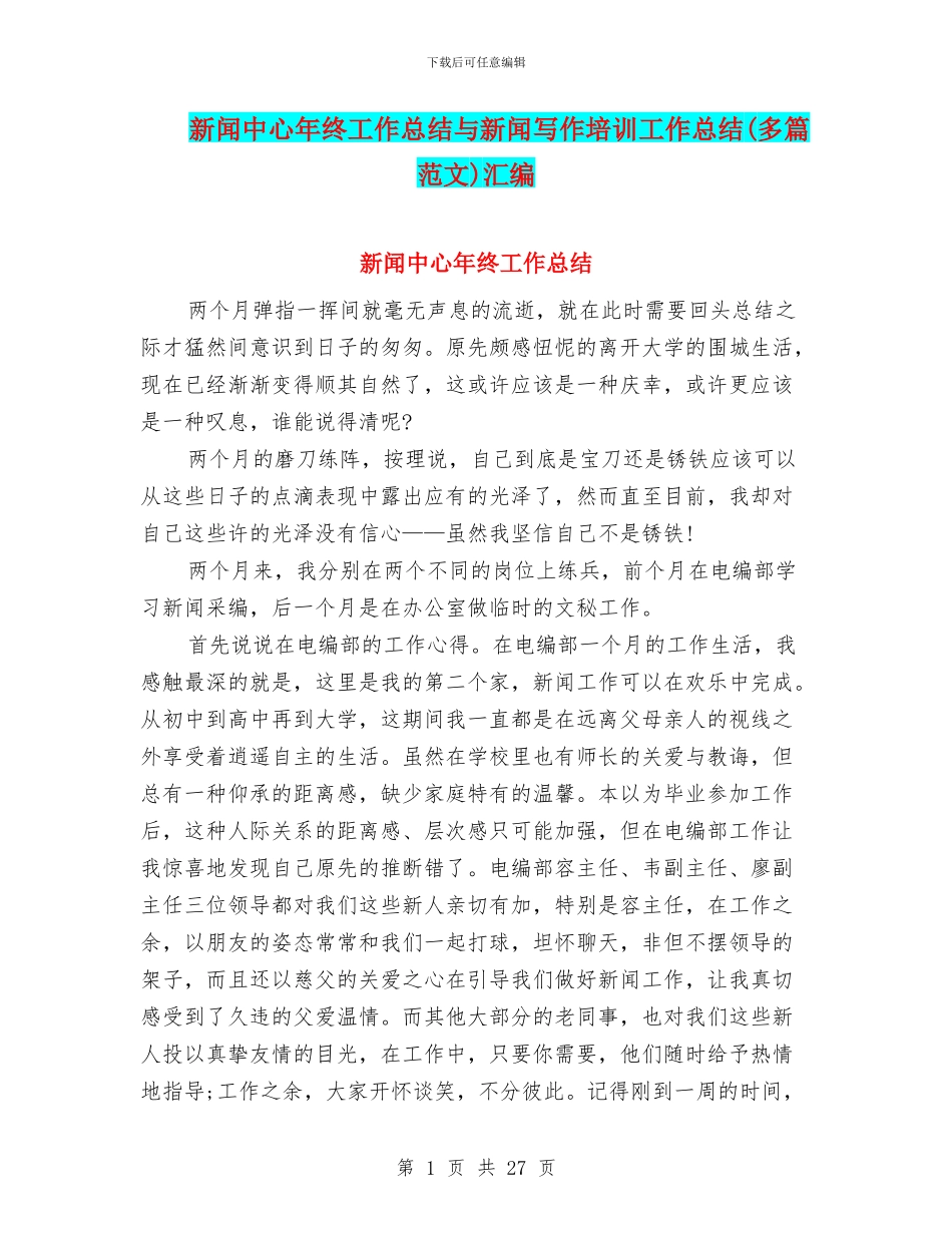 新闻中心年终工作总结与新闻写作培训工作总结汇编_第1页