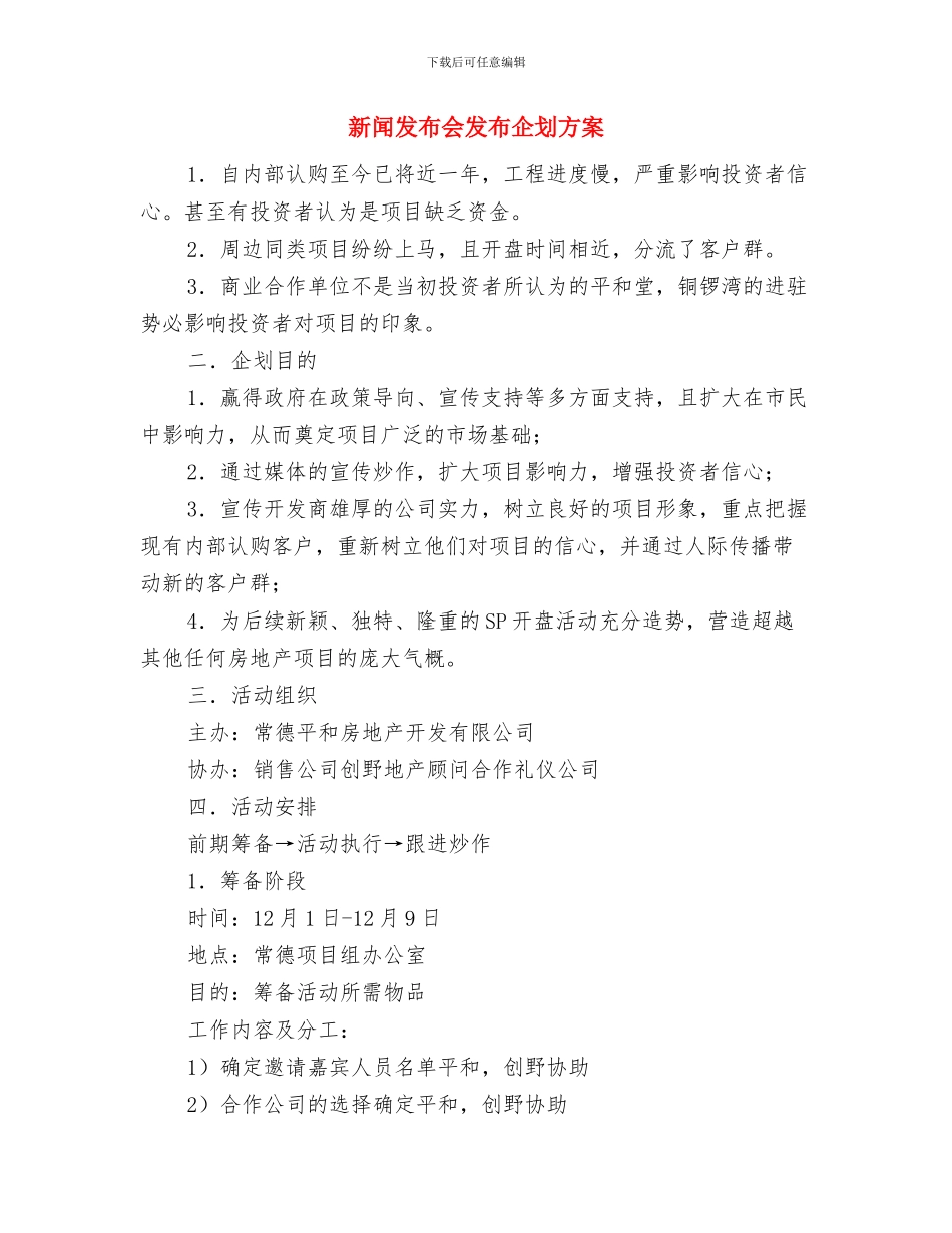 新闻6级岗竞聘演讲稿与新闻发布会发布企划方案汇编_第3页