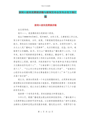 新闻6级岗竞聘演讲稿与新闻发布会发布企划方案汇编