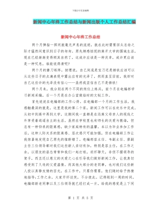 新闻中心年终工作总结与新闻出版个人工作总结汇编
