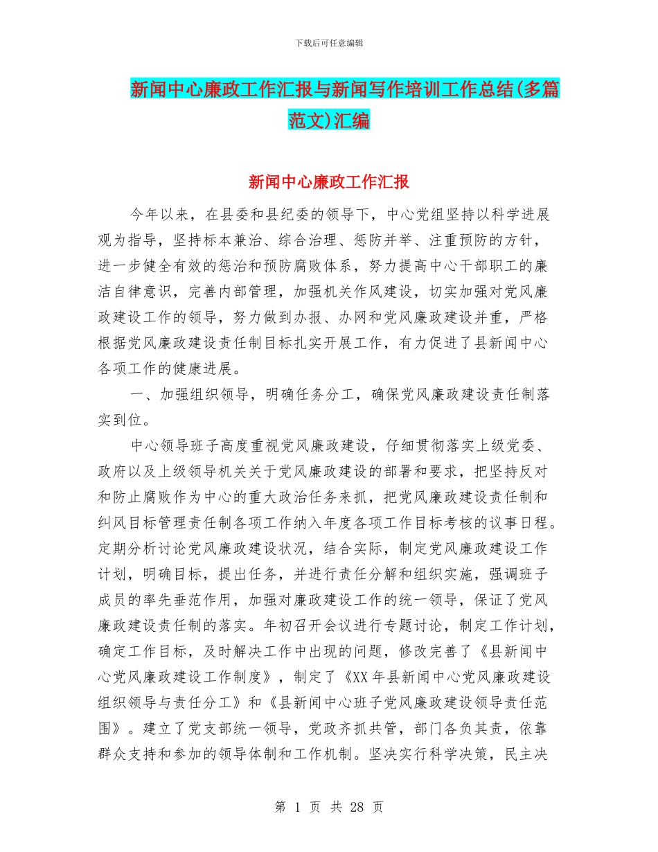 新闻中心廉政工作汇报与新闻写作培训工作总结汇编_第1页