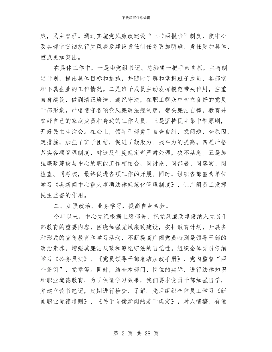 新闻中心廉政工作汇报与新闻写作培训工作总结汇编_第2页