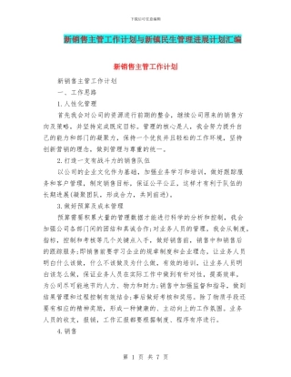 新销售主管工作计划与新镇民生管理发展计划汇编