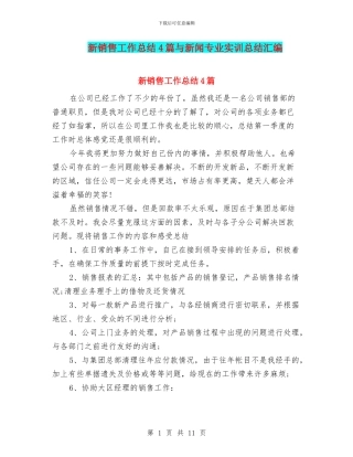 新销售工作总结4篇与新闻专业实训总结汇编