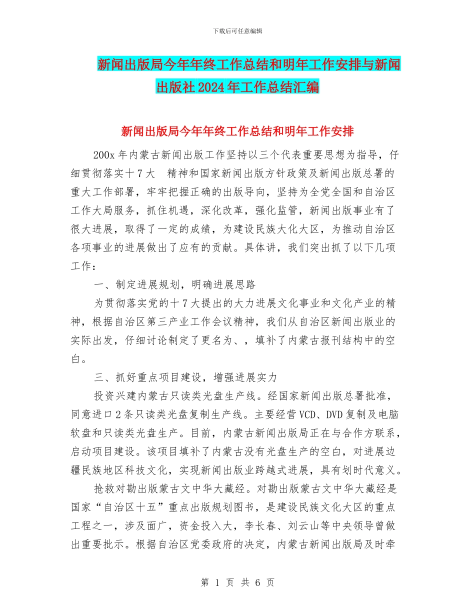 新闻出版局今年年终工作总结和明年工作安排与新闻出版社2024年工作总结汇编_第1页