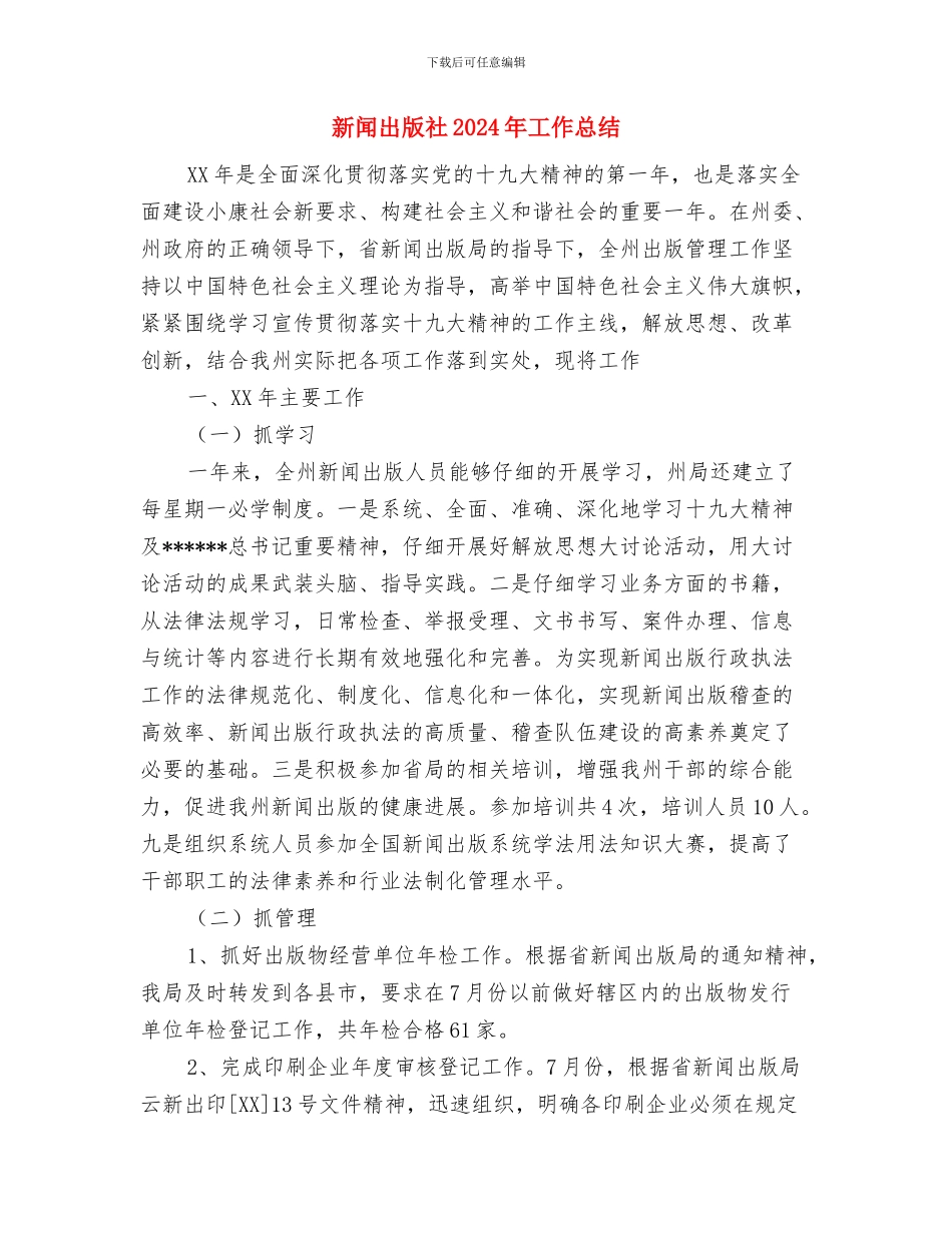 新闻出版局今年年终工作总结和明年工作安排与新闻出版社2024年工作总结汇编_第3页