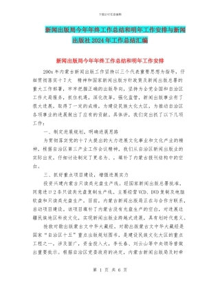 新闻出版局今年年终工作总结和明年工作安排与新闻出版社2024年工作总结汇编