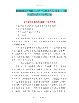 新闻出版工作总结及2024年工作思路与新闻出版年度工作总结汇编