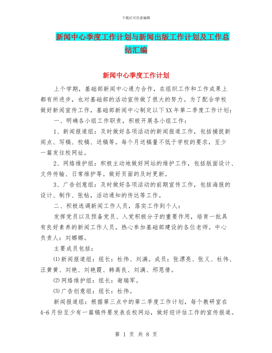 新闻中心季度工作计划与新闻出版工作计划及工作总结汇编_第1页