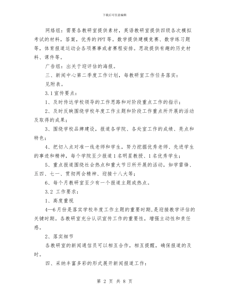 新闻中心季度工作计划与新闻出版工作计划及工作总结汇编_第2页