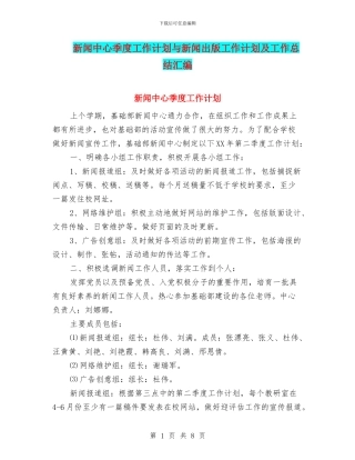 新闻中心季度工作计划与新闻出版工作计划及工作总结汇编