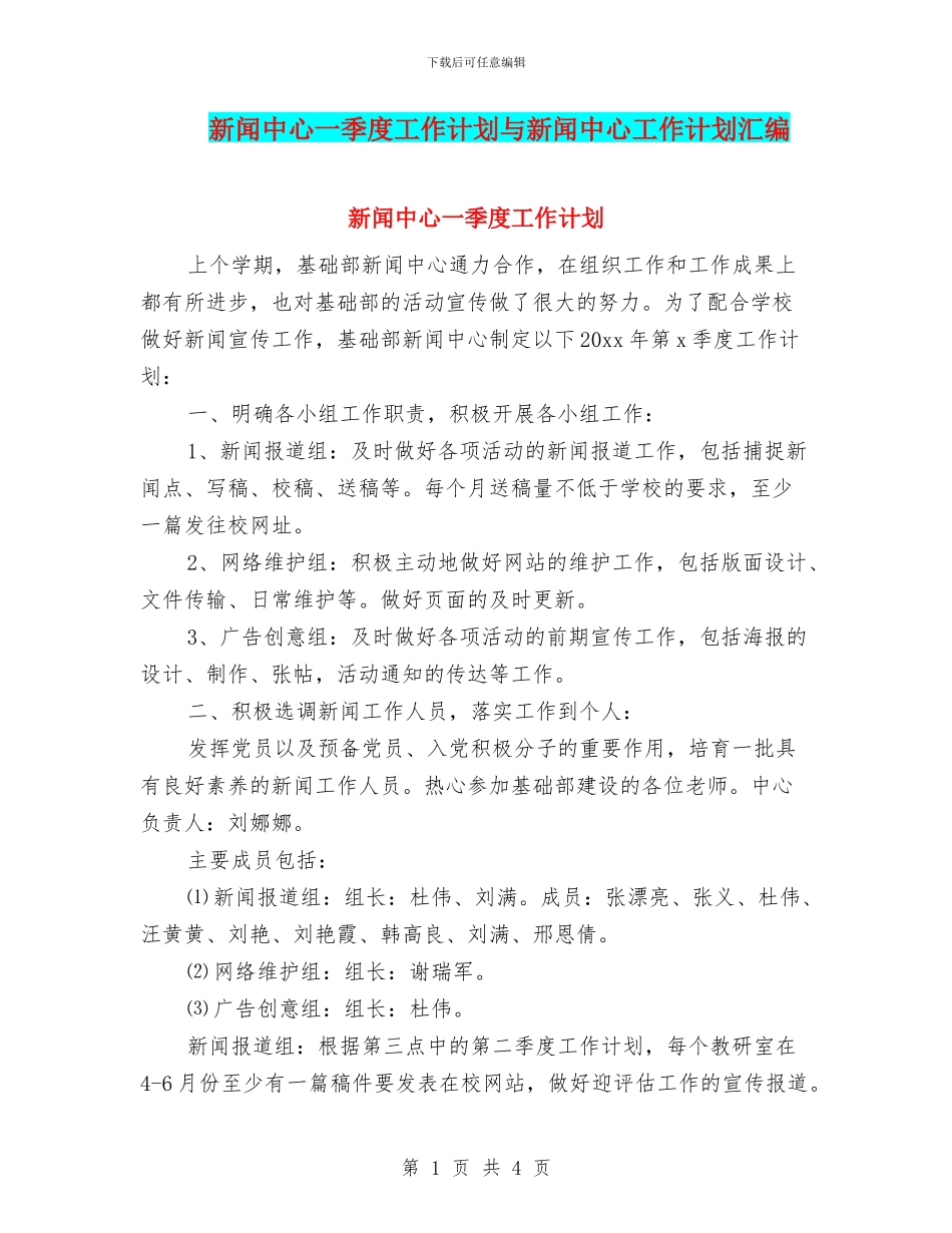 新闻中心一季度工作计划与新闻中心工作计划汇编_第1页