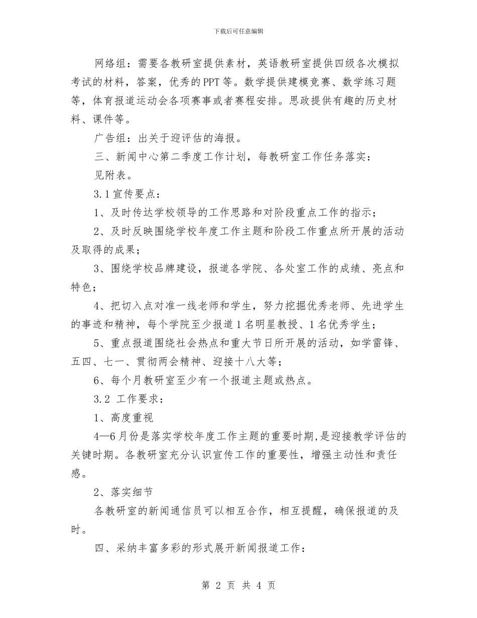 新闻中心一季度工作计划与新闻中心工作计划汇编_第2页