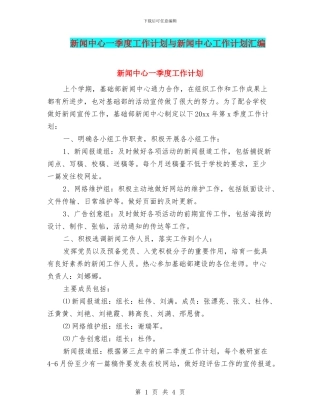 新闻中心一季度工作计划与新闻中心工作计划汇编