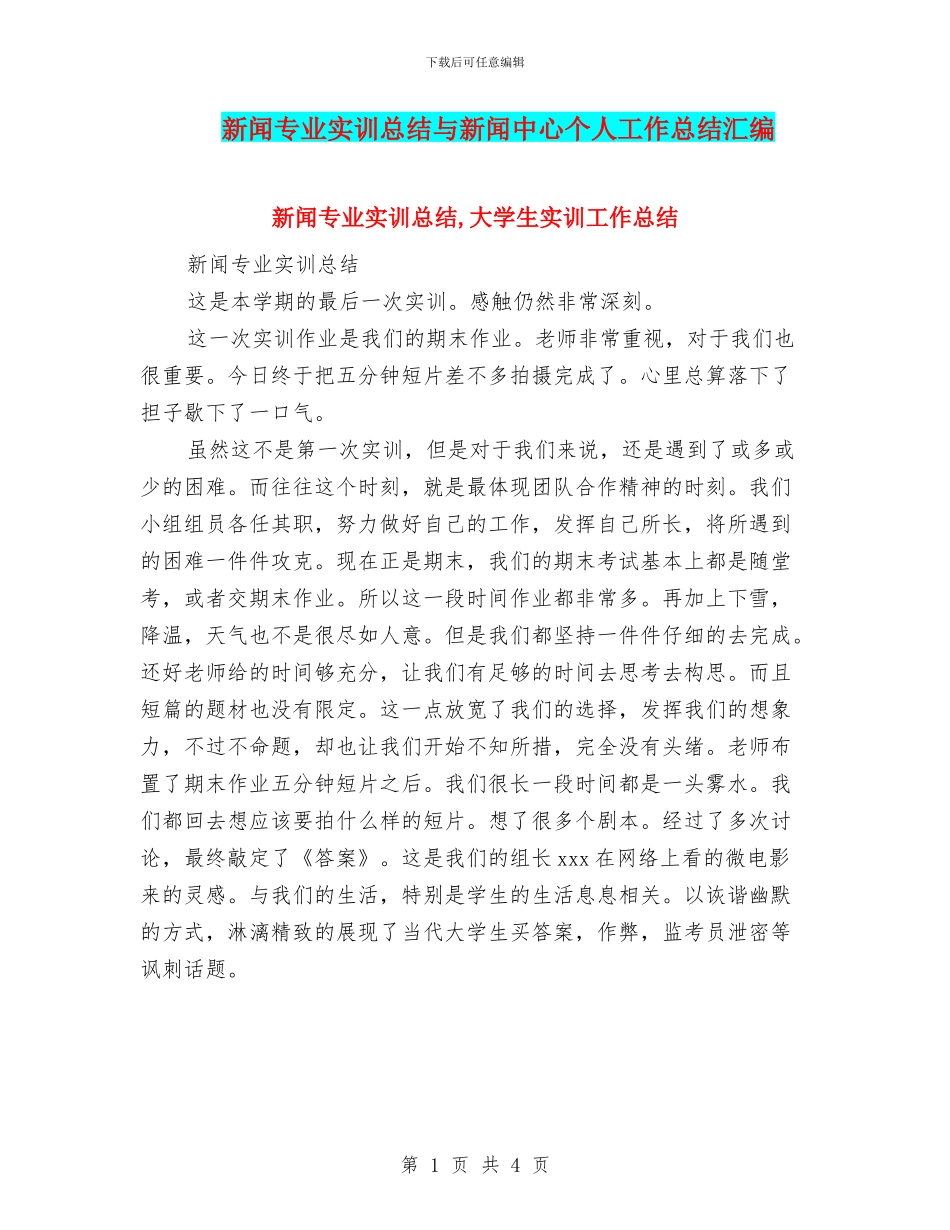 新闻专业实训总结与新闻中心个人工作总结汇编_第1页