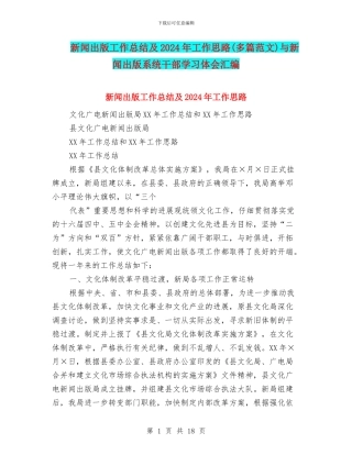新闻出版工作总结及2024年工作思路与新闻出版系统干部学习体会汇编