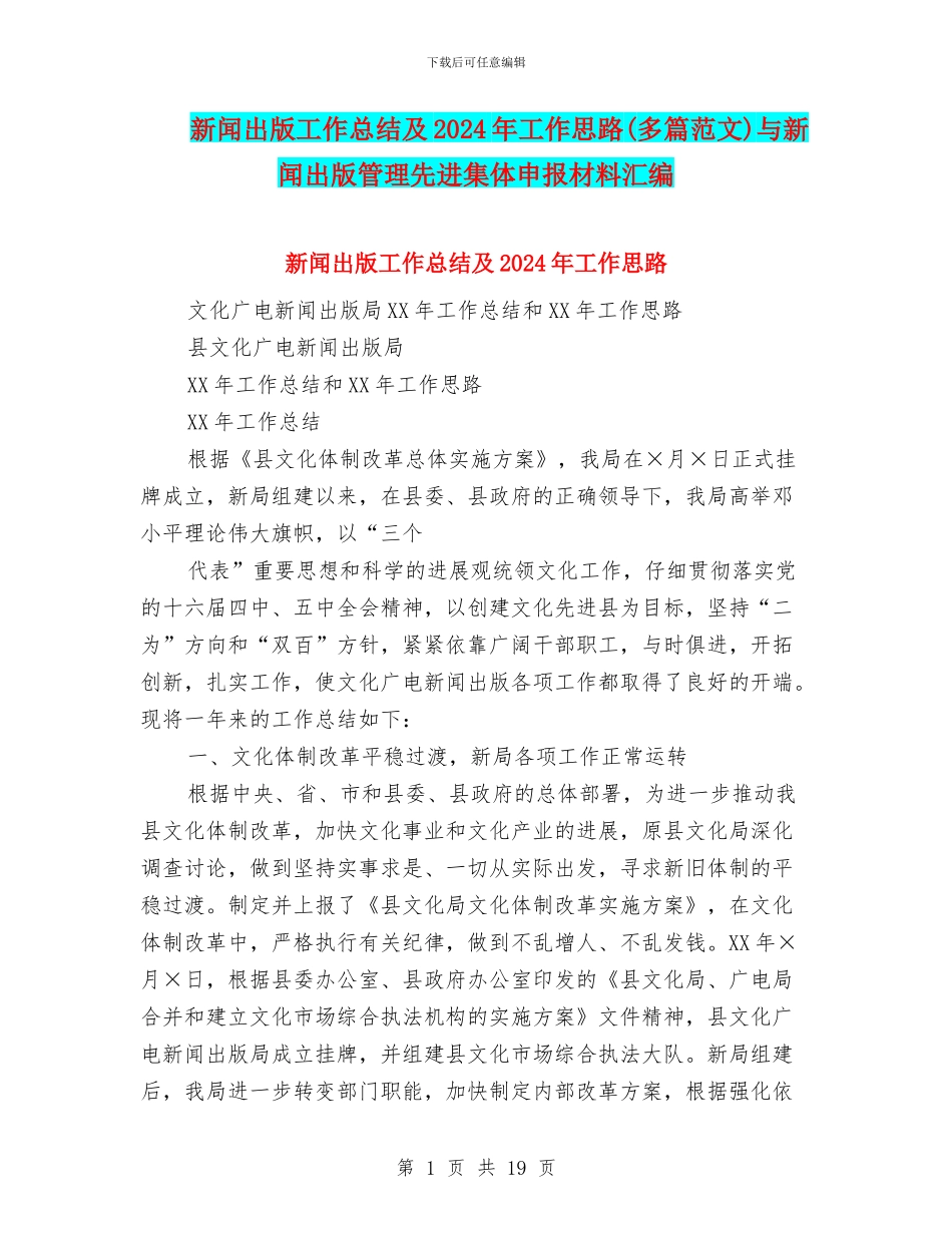 新闻出版工作总结及2024年工作思路与新闻出版管理先进集体申报材料汇编_第1页