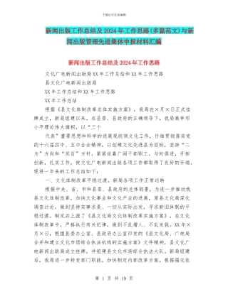 新闻出版工作总结及2024年工作思路与新闻出版管理先进集体申报材料汇编