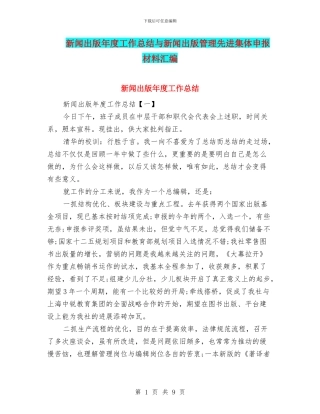 新闻出版年度工作总结与新闻出版管理先进集体申报材料汇编