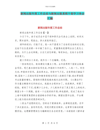 新闻出版年度工作总结与新闻出版系统干部学习体会汇编