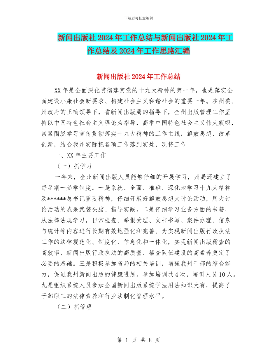 新闻出版社2024年工作总结与新闻出版社2024年工作总结及2024年工作思路汇编_第1页