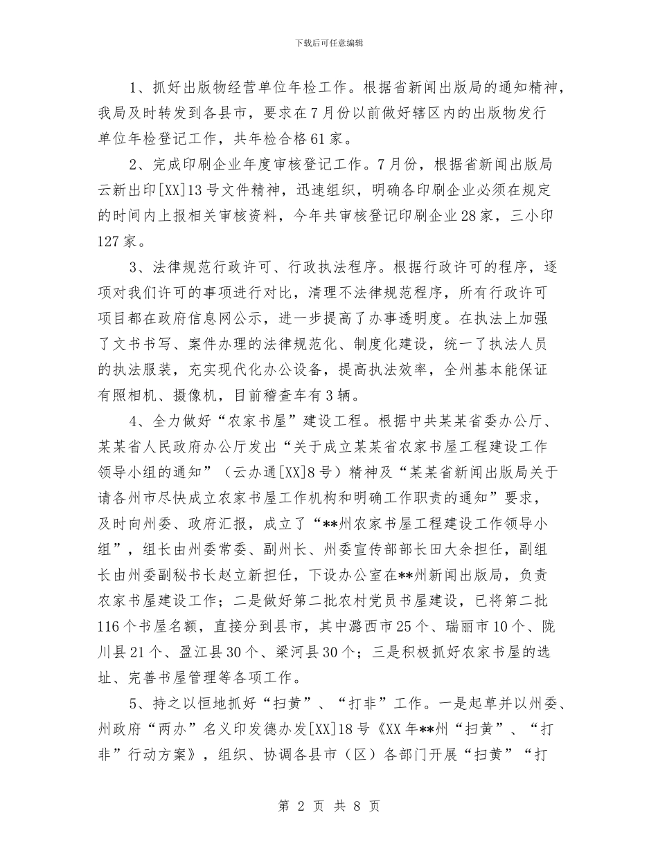 新闻出版社2024年工作总结与新闻出版社2024年工作总结及2024年工作思路汇编_第2页