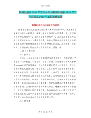 新闻出版社2024年工作总结与新闻出版社2024年工作总结及2024年工作思路汇编