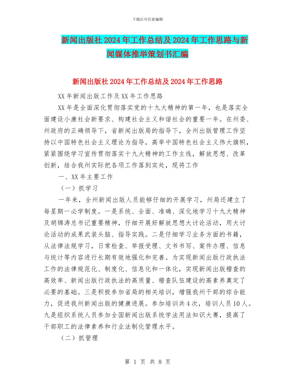 新闻出版社2024年工作总结及2024年工作思路与新闻媒体推荐策划书汇编_第1页