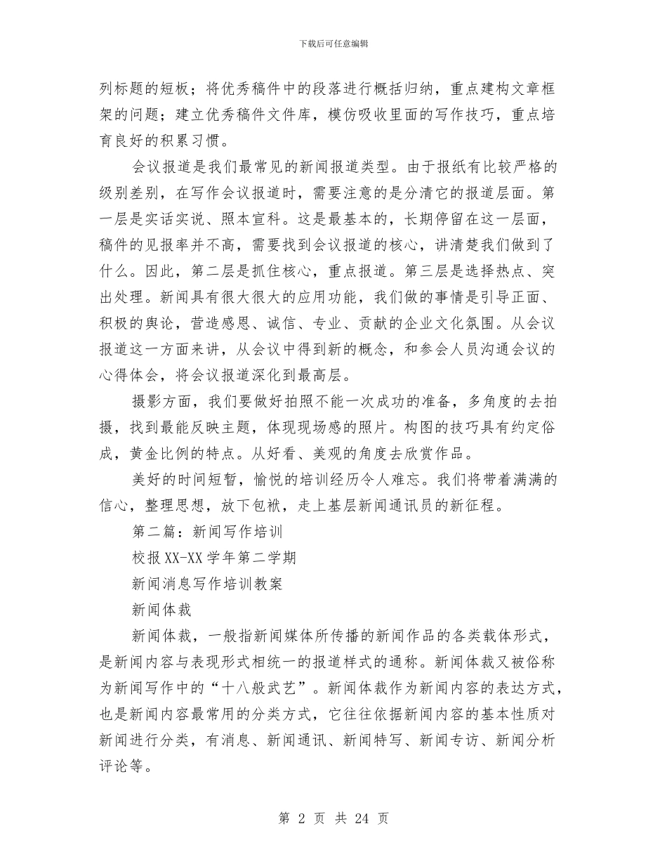 新闻写作培训工作总结与新闻出版个人工作总结汇编_第2页