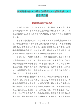 新闻写作培训工作总结与新闻出版个人工作总结汇编