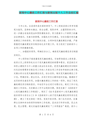 新闻中心廉政工作汇报与新闻出版个人工作总结汇编