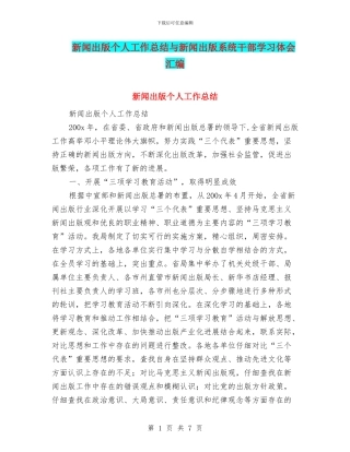 新闻出版个人工作总结与新闻出版系统干部学习体会汇编