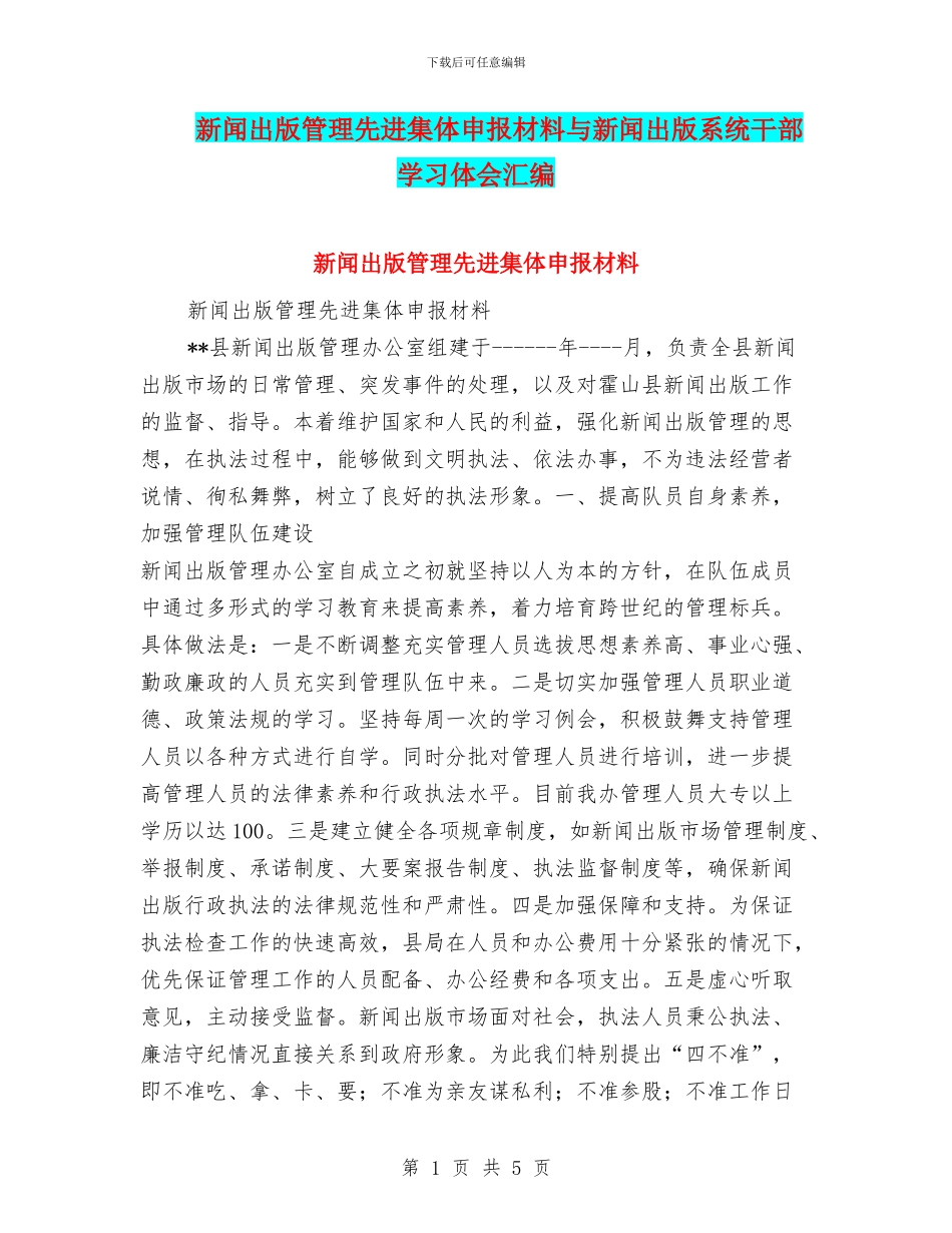新闻出版管理先进集体申报材料与新闻出版系统干部学习体会汇编_第1页