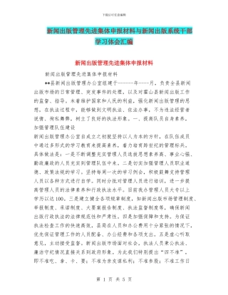 新闻出版管理先进集体申报材料与新闻出版系统干部学习体会汇编
