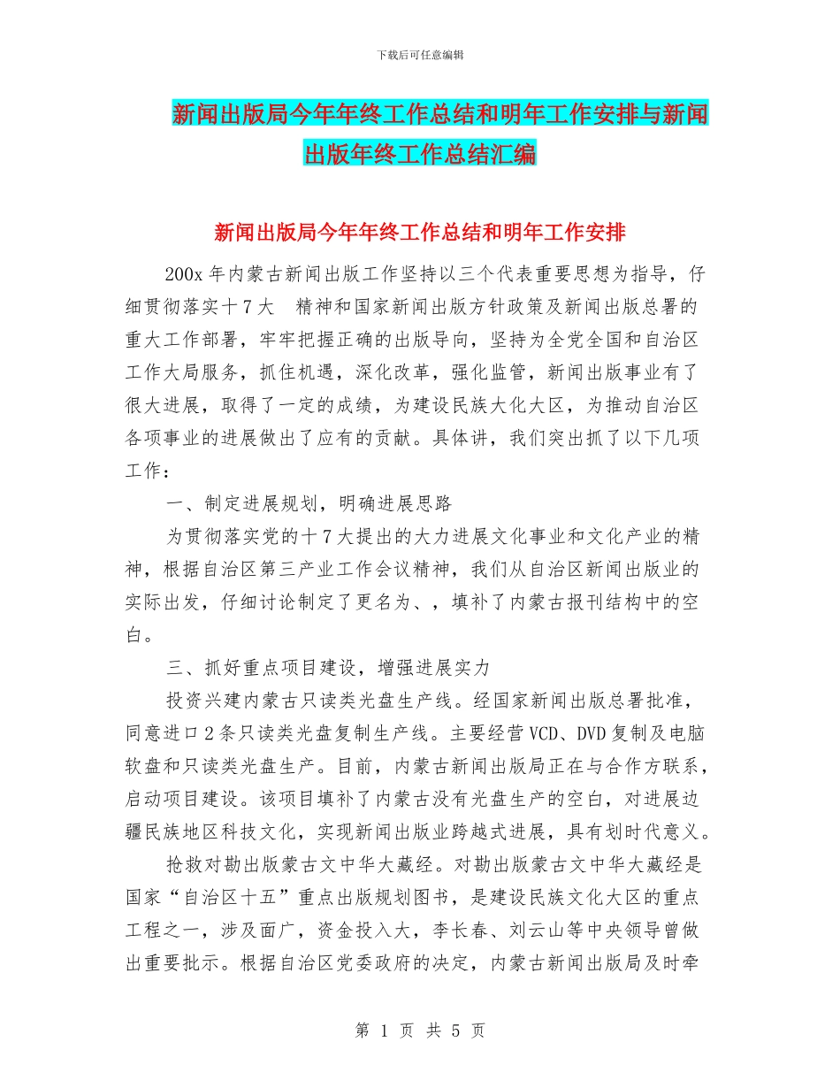 新闻出版局今年年终工作总结和明年工作安排与新闻出版年终工作总结汇编_第1页