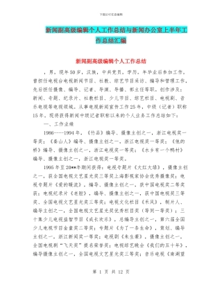新闻副高级编辑个人工作总结与新闻办公室上半年工作总结汇编