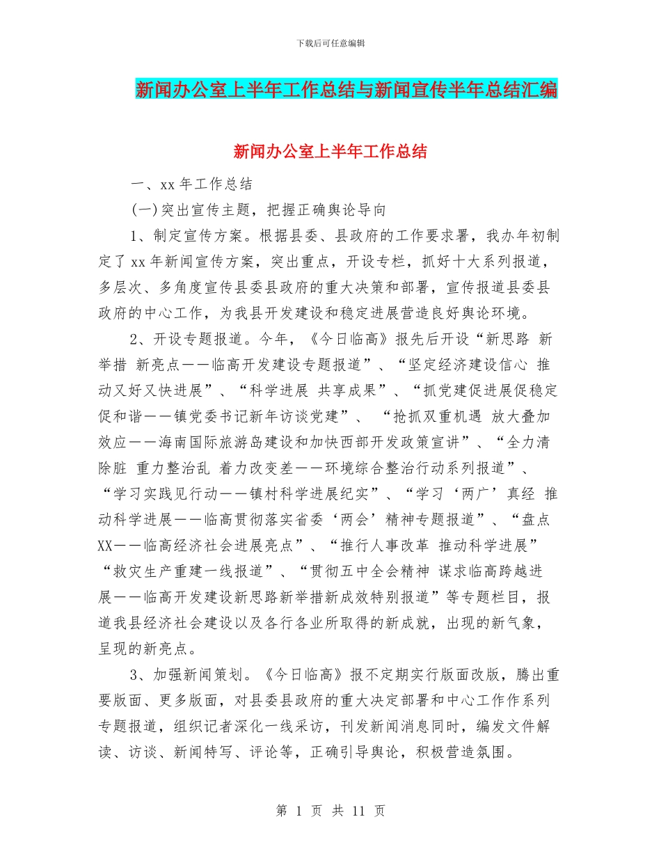 新闻办公室上半年工作总结与新闻宣传半年总结汇编_第1页