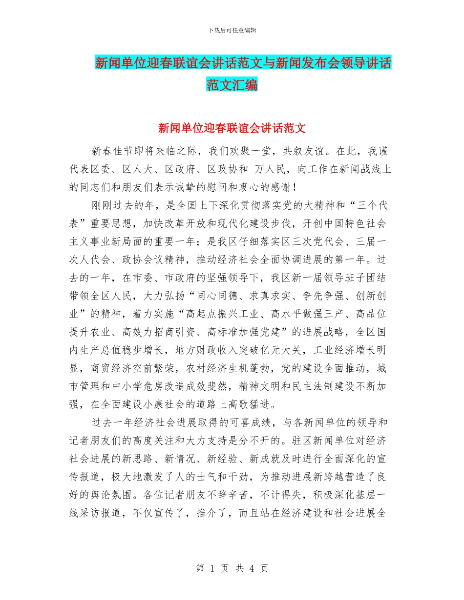 新闻单位迎春联谊会讲话范文与新闻发布会领导讲话范文汇编_第1页