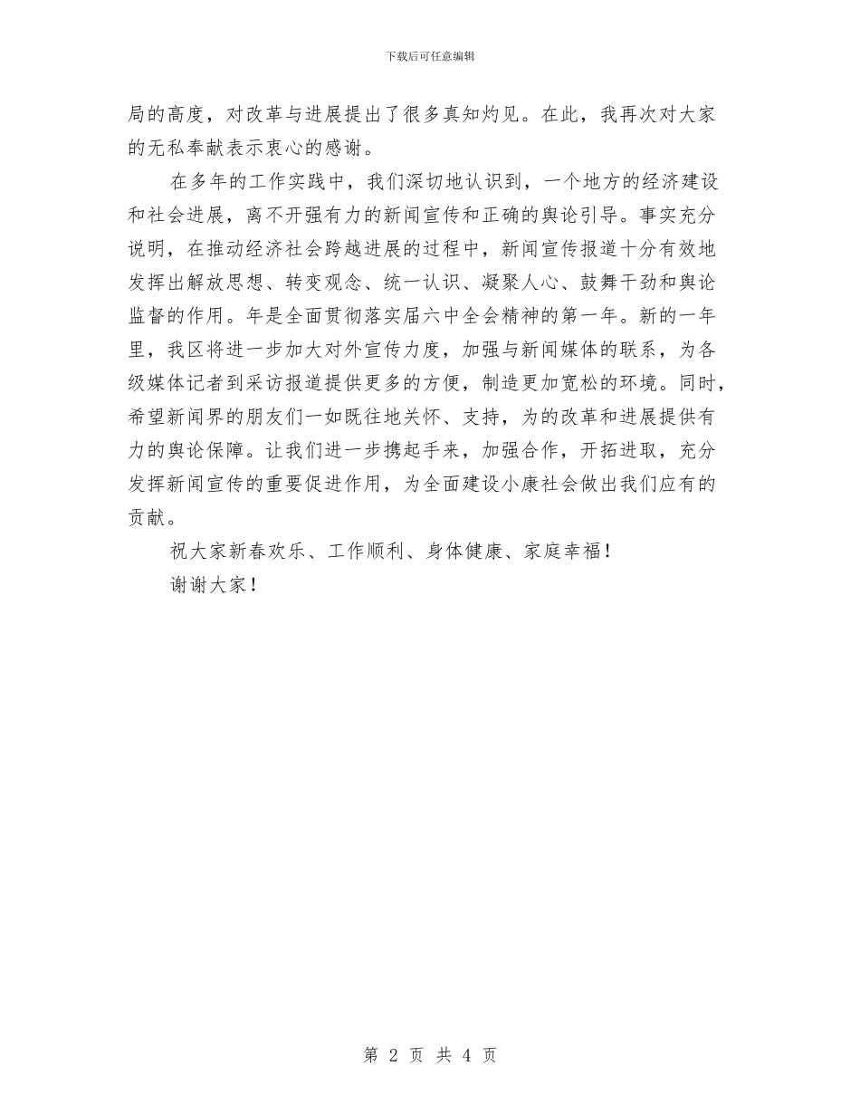 新闻单位迎春联谊会讲话范文与新闻发布会领导讲话范文汇编_第2页