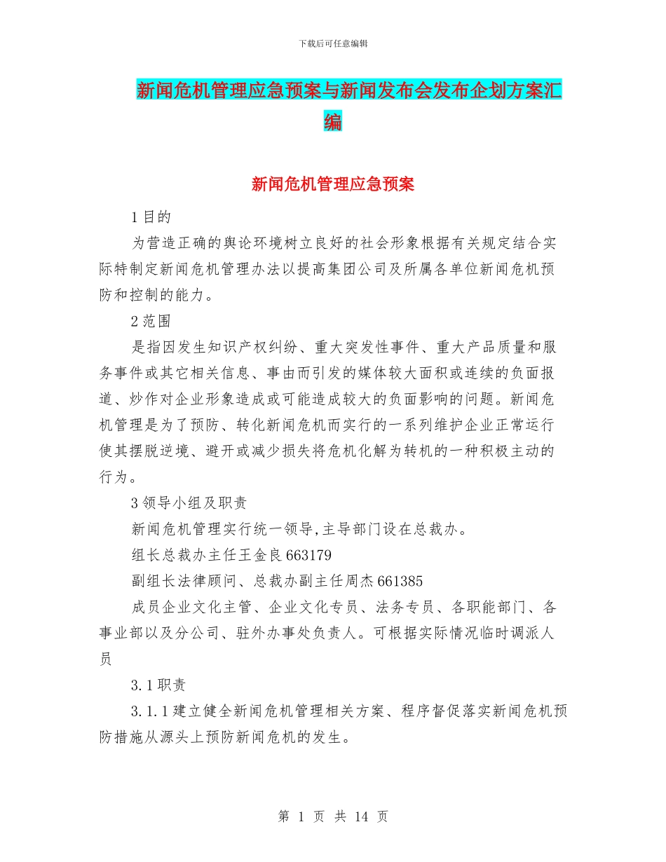 新闻危机管理应急预案与新闻发布会发布企划方案汇编_第1页
