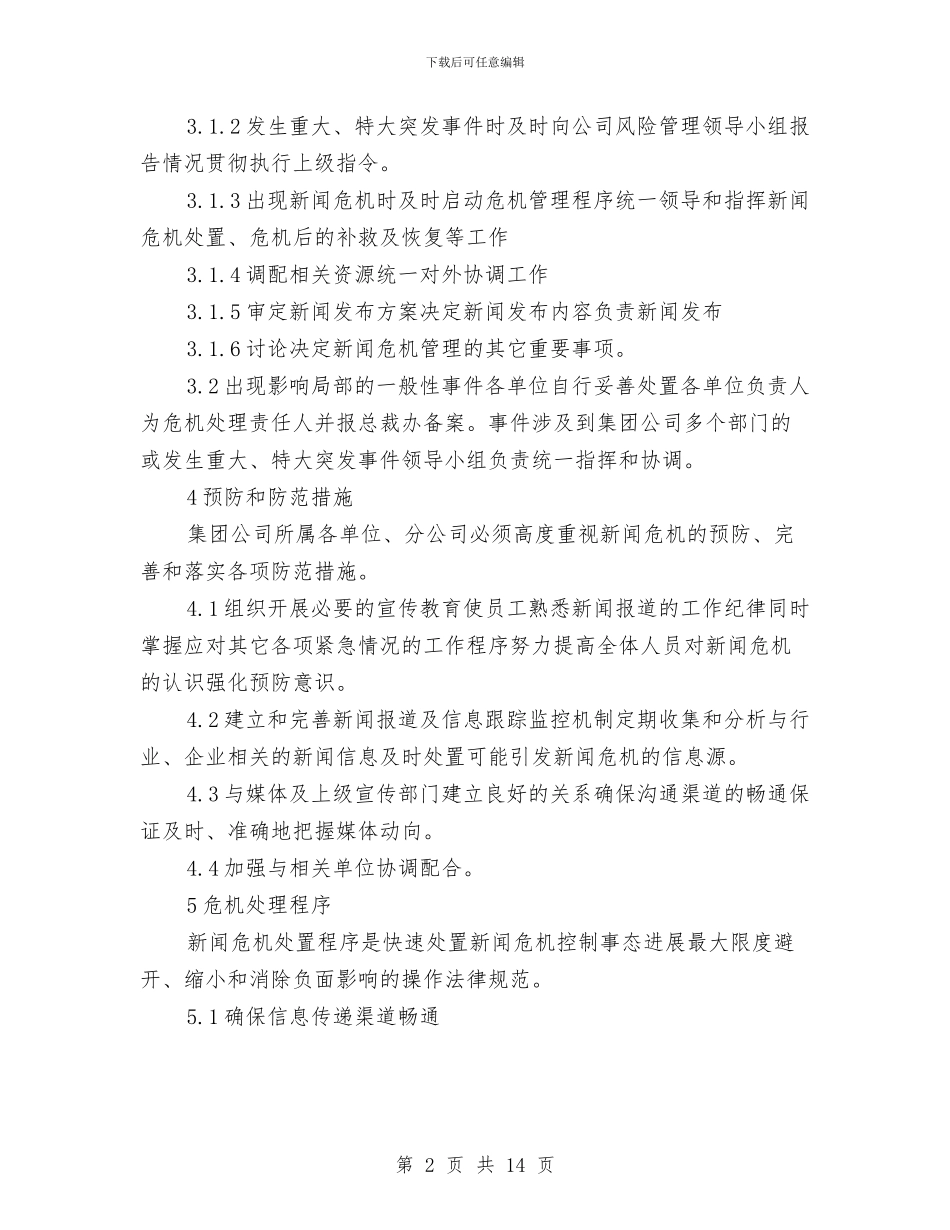 新闻危机管理应急预案与新闻发布会发布企划方案汇编_第2页