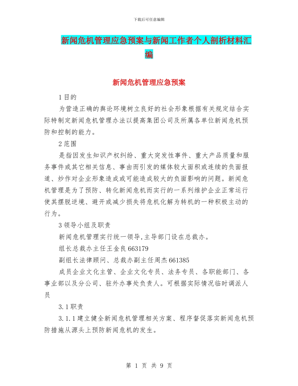 新闻危机管理应急预案与新闻工作者个人剖析材料汇编_第1页