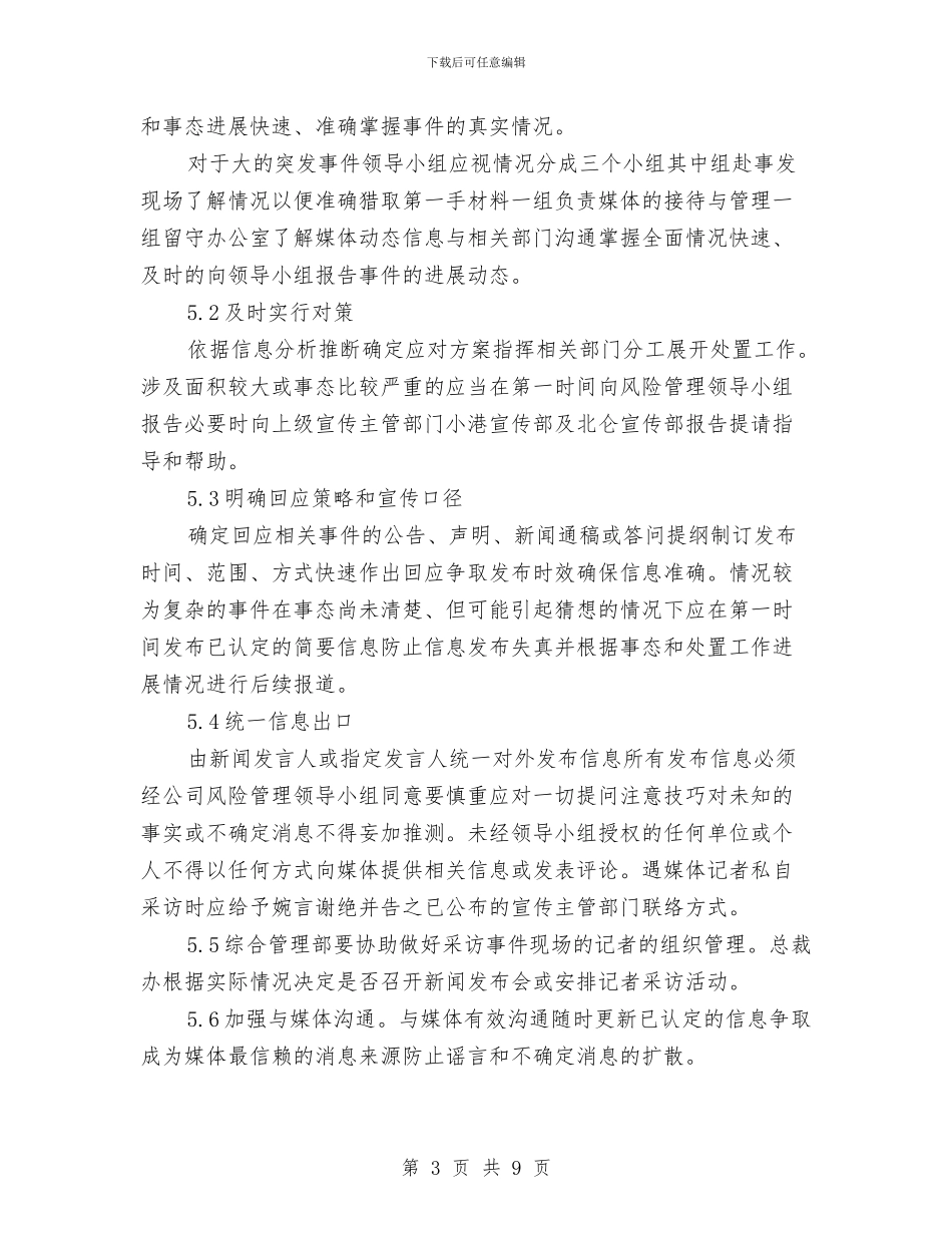 新闻危机管理应急预案与新闻工作者个人剖析材料汇编_第3页