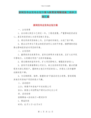 新闻发布会发布企划方案与新黄家湾隧道施工组织方案汇编