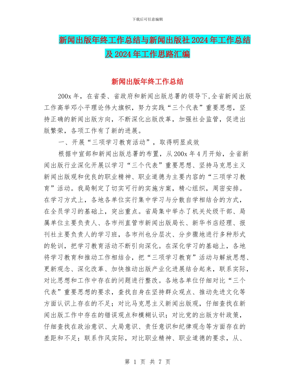 新闻出版年终工作总结与新闻出版社2024年工作总结及2024年工作思路汇编_第1页