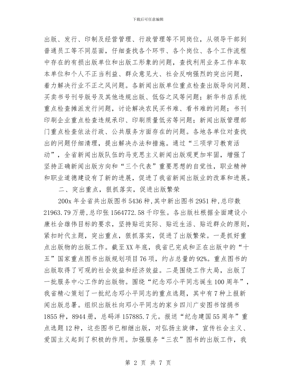 新闻出版年终工作总结与新闻出版社2024年工作总结及2024年工作思路汇编_第2页