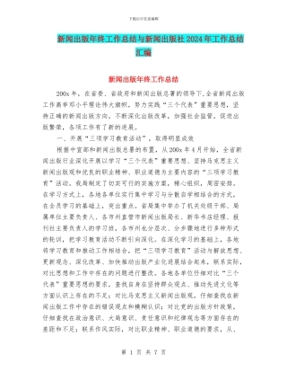 新闻出版年终工作总结与新闻出版社2024年工作总结汇编