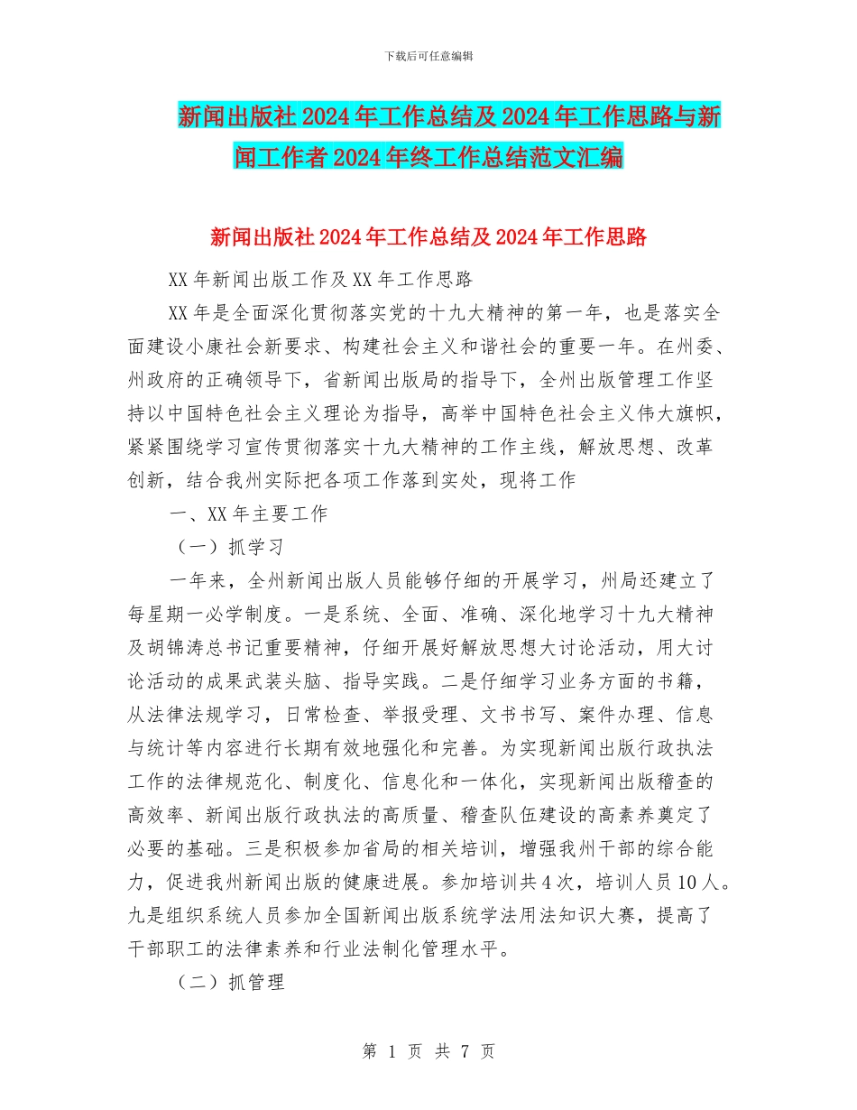 新闻出版社2024年工作总结及2024年工作思路与新闻工作者2024年终工作总结范文汇编_第1页